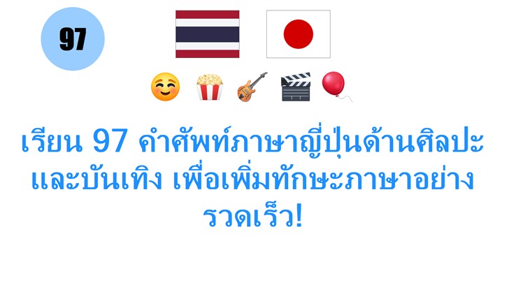 เรียน 97 คำศัพท์ภาษาญี่ปุ่นด้านศิลปะและบันเทิง เพื่อเพิ่มทักษะภาษาอย่างรวดเร็ว!